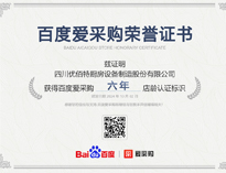 热烈祝贺优佰特荣获百度爱采购荣誉证书