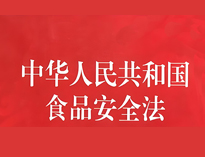 成都中央厨房设备厂家告诉你餐饮业食品卫生管理的法律法规