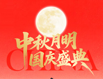 中秋国庆放假通知